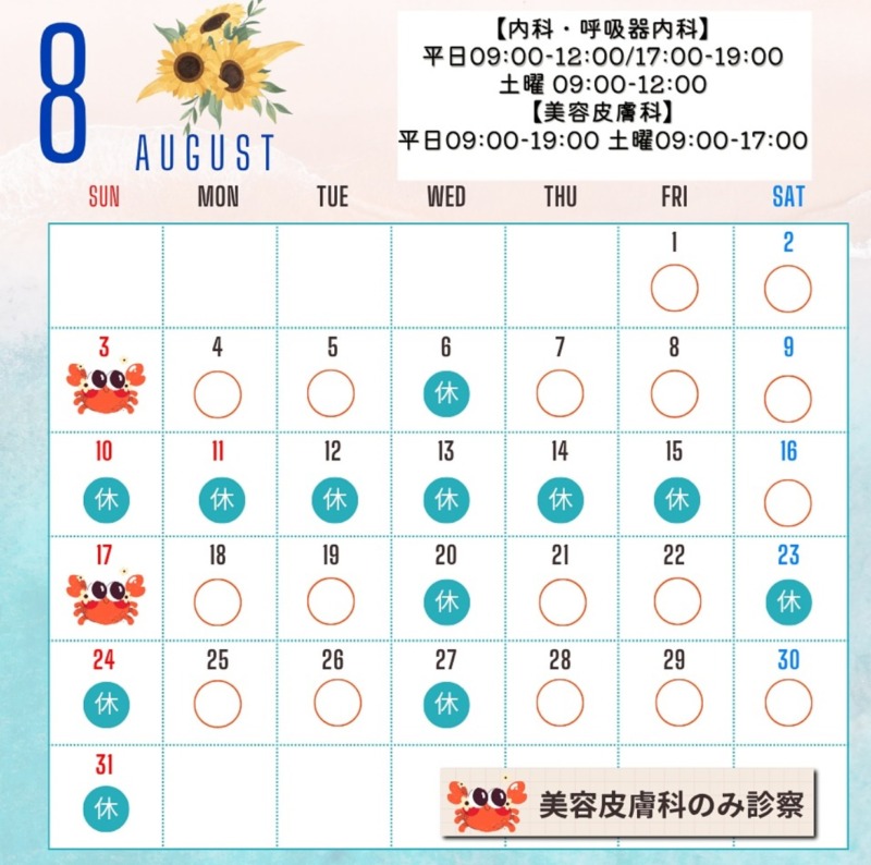 8月の診療日・夏季休業のお知らせ