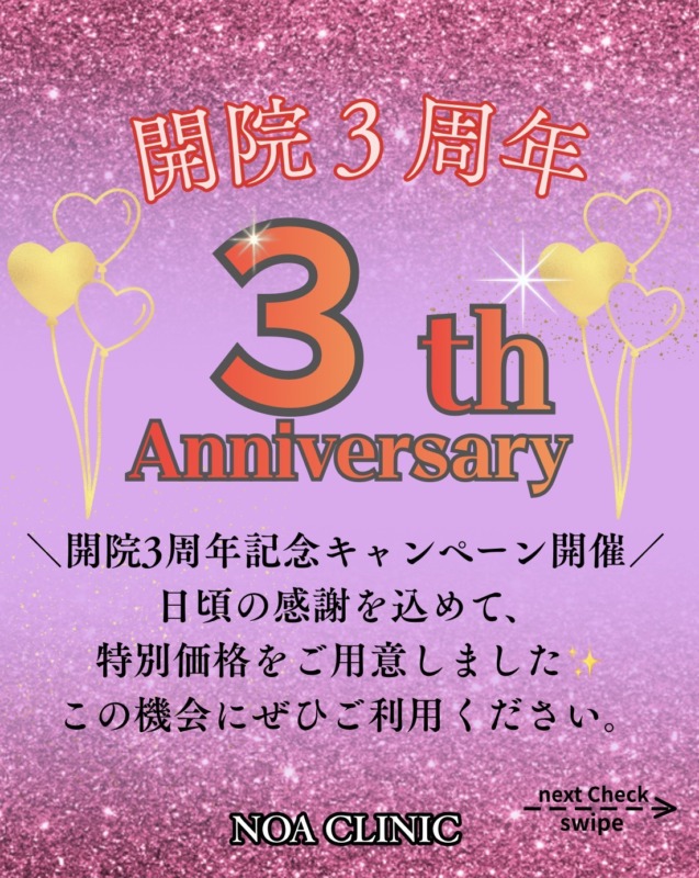 3周年記念キャンペーンのお知らせ