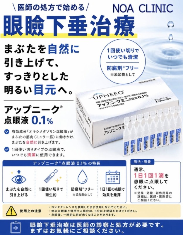 眼瞼下垂の治療薬（アップニークミニ点眼液）を導入しました