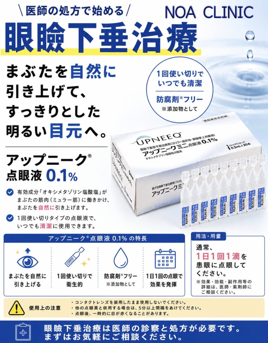 眼瞼下垂の治療薬（アップニークミニ点眼液）を導入しました - 奈良県