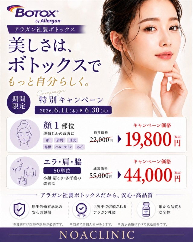 ボトックスキャンペーン(2026年6月)