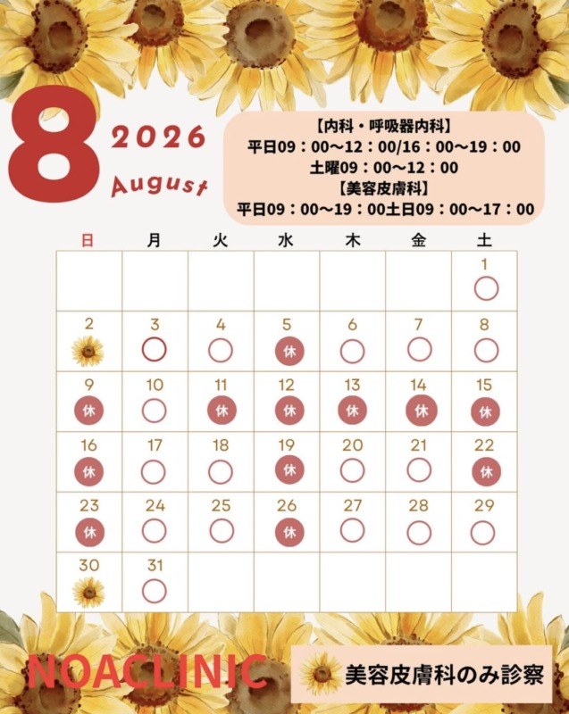 2026年8月の診療日のお知らせ