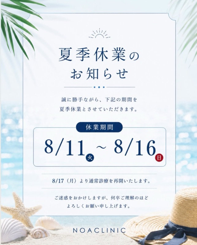 夏季休業のお知らせ