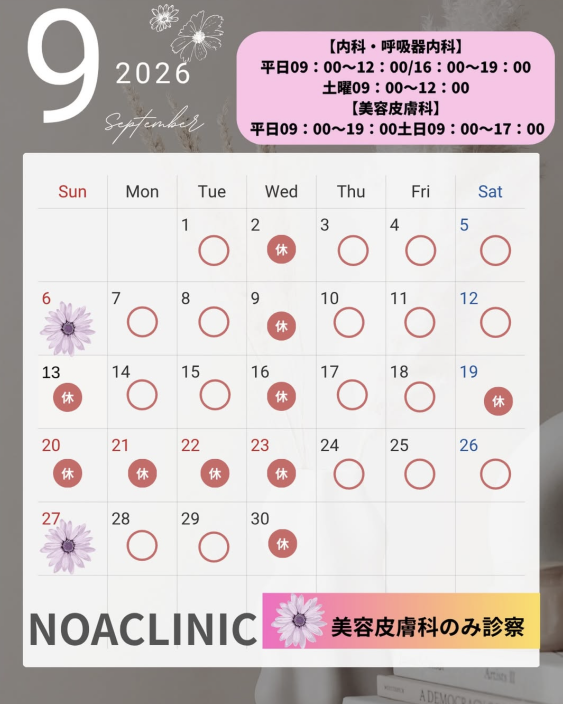 2026年9月の診療日のお知らせ